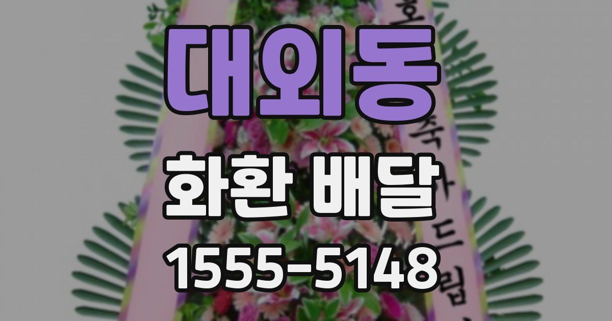 대외동 화환 배달