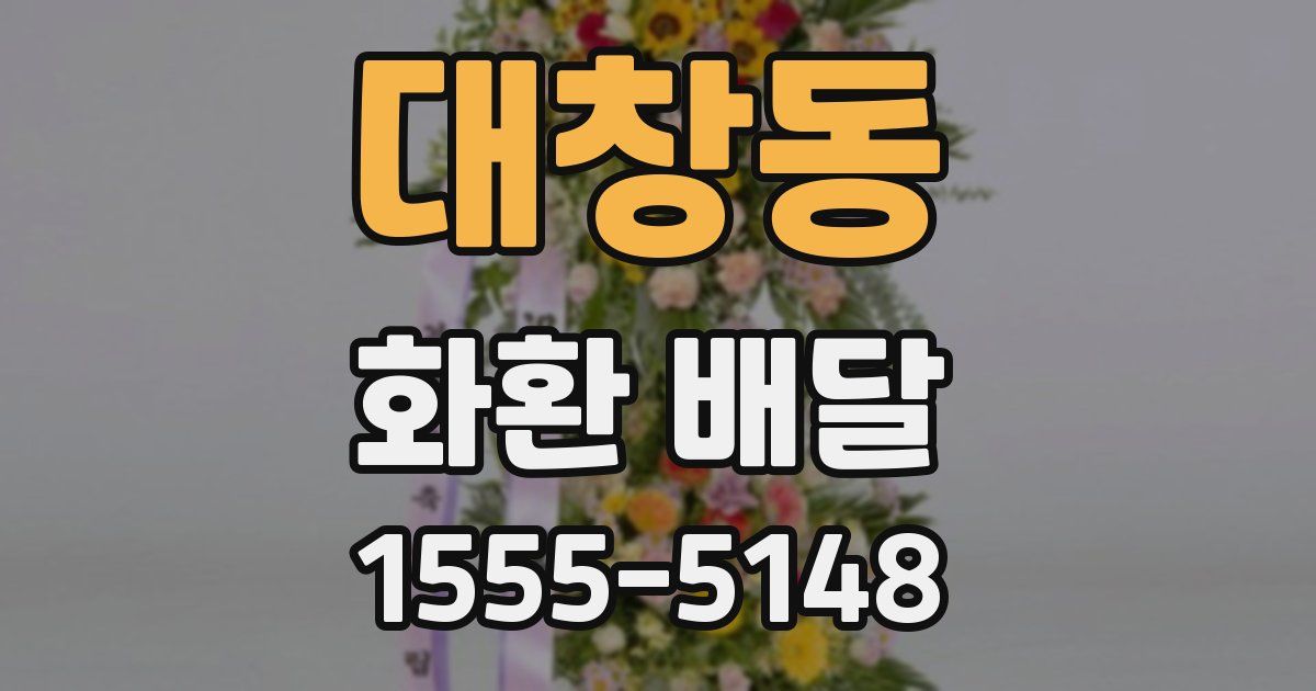 대창동 화환 배달