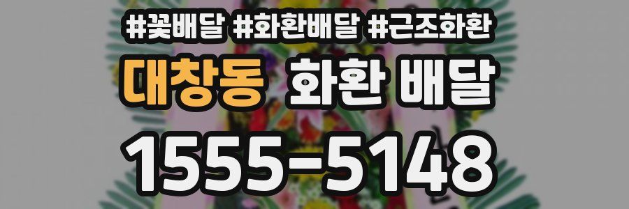 대창동 화환 배달