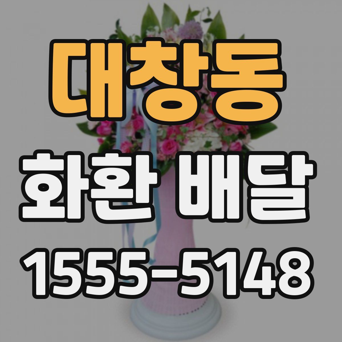 대창동 화환 배달