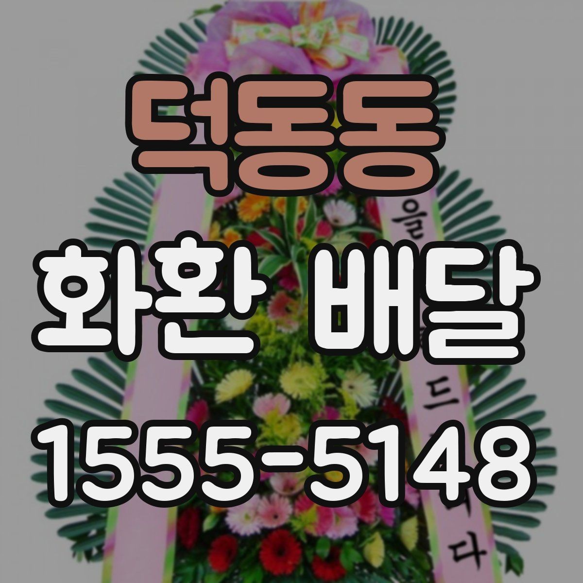 덕동동 화환 배달 행사 시작 시간에 맞추는 준비 순서