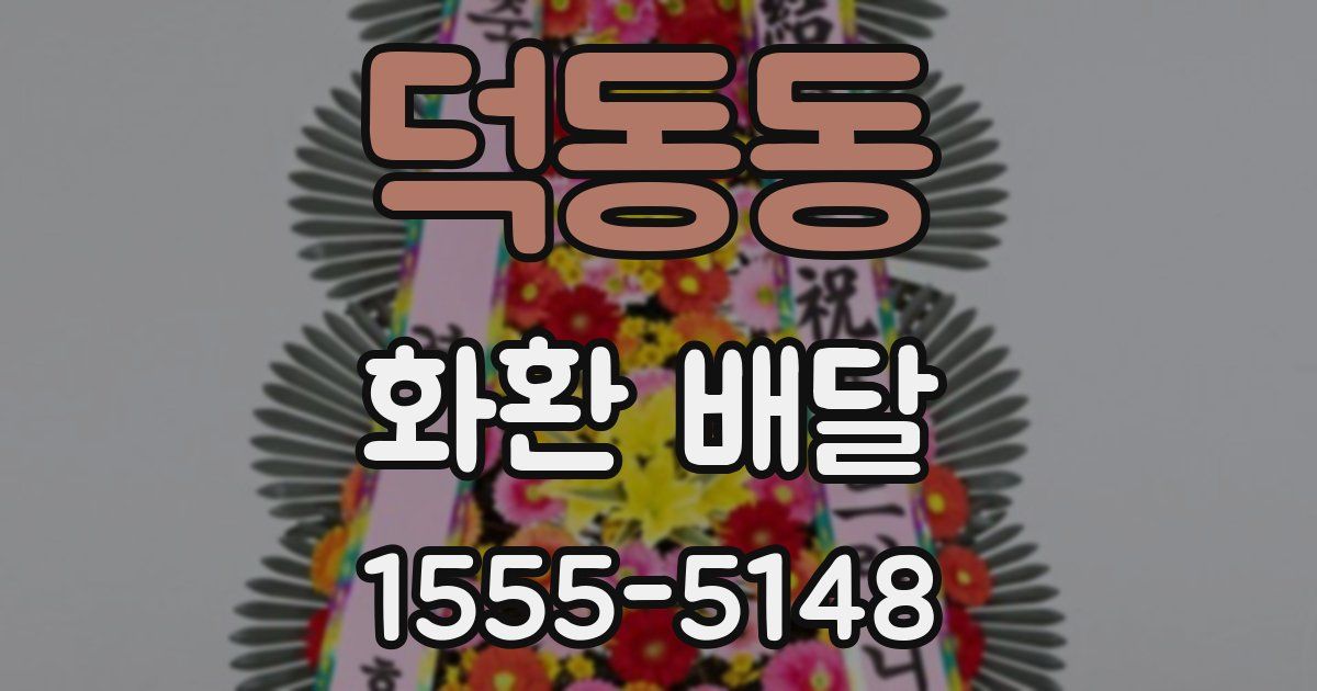 덕동동 화환 배달