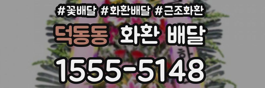 덕동동 화환 배달