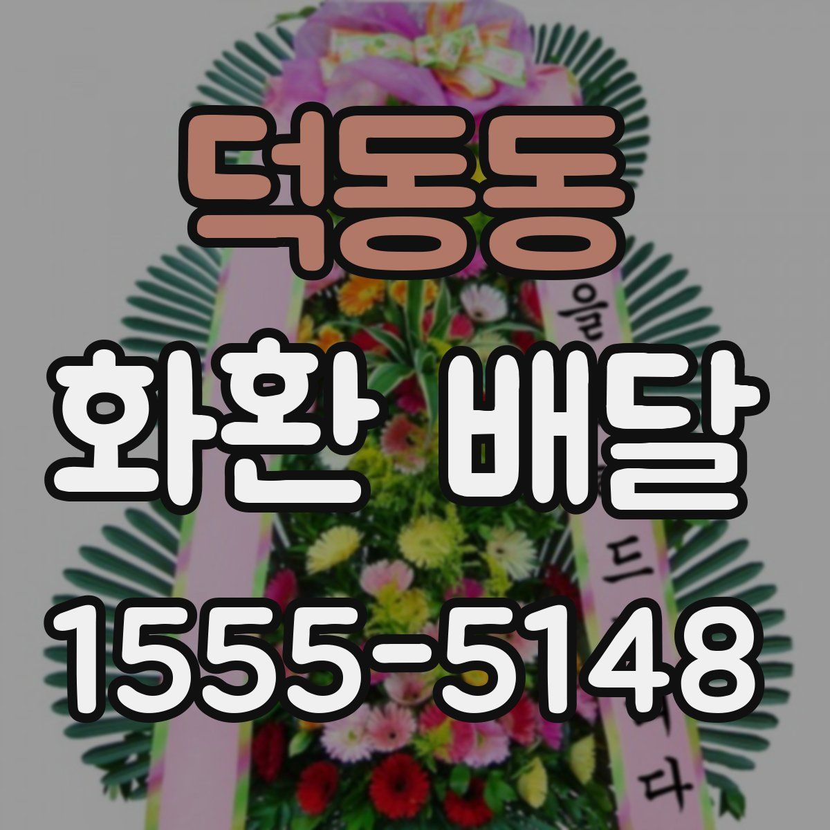 덕동동 화환 배달