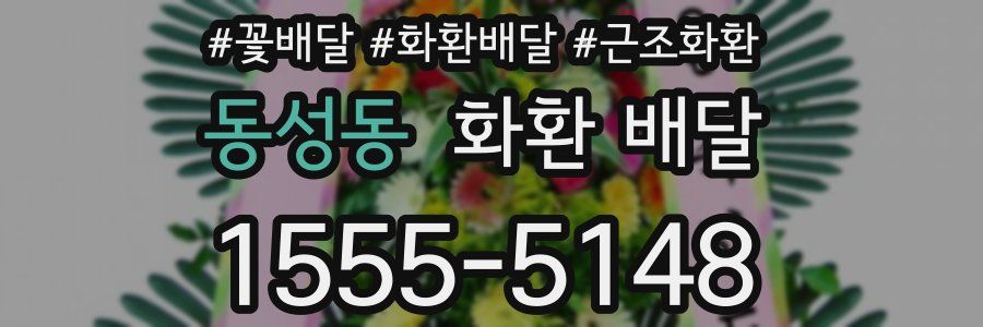동성동 화환 배달