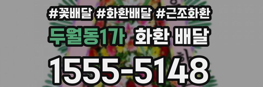 두월동1가 화환 배달