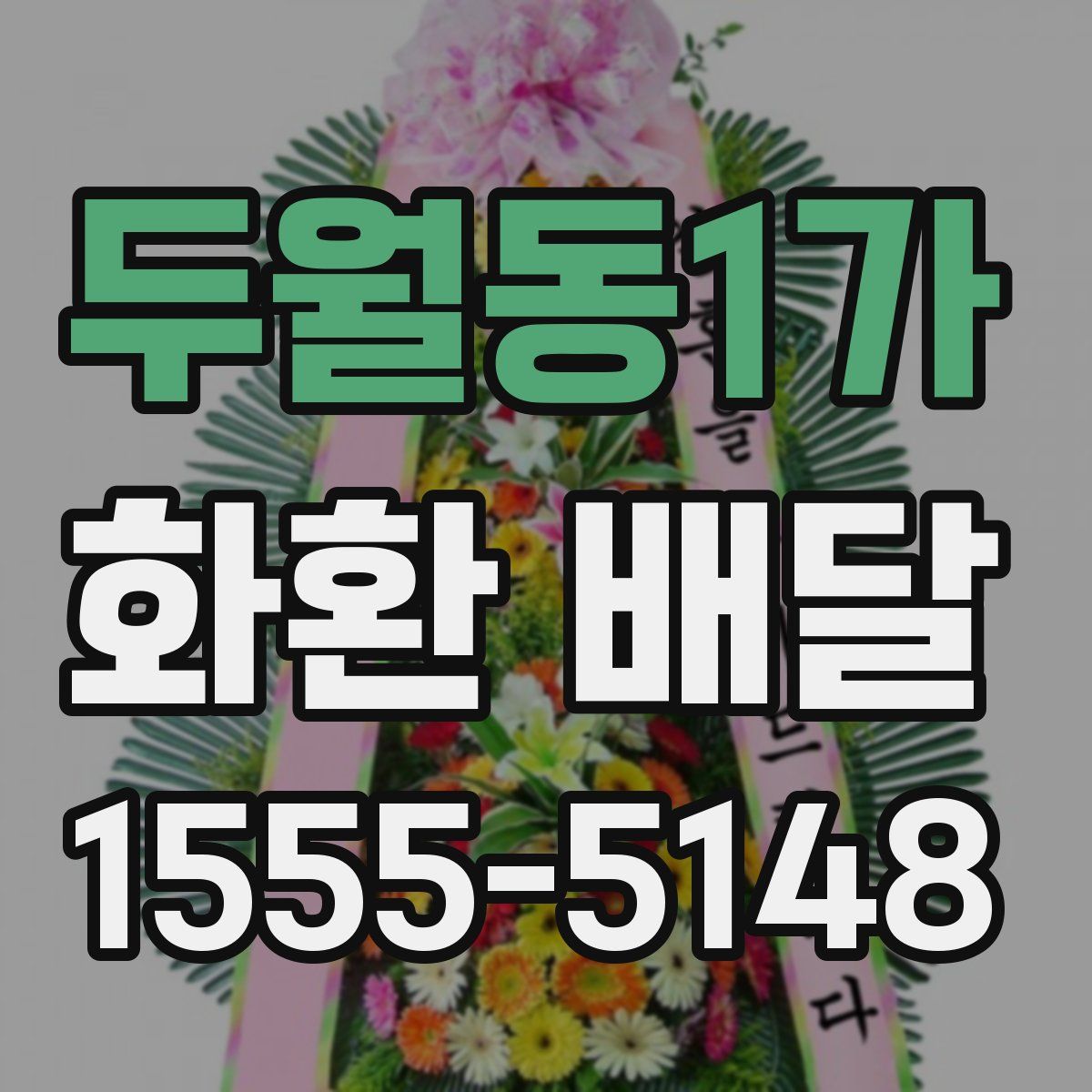 두월동1가 화환 배달