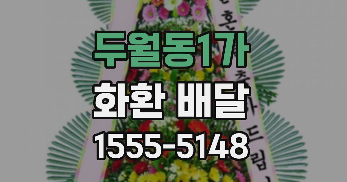 두월동1가 화환 배달