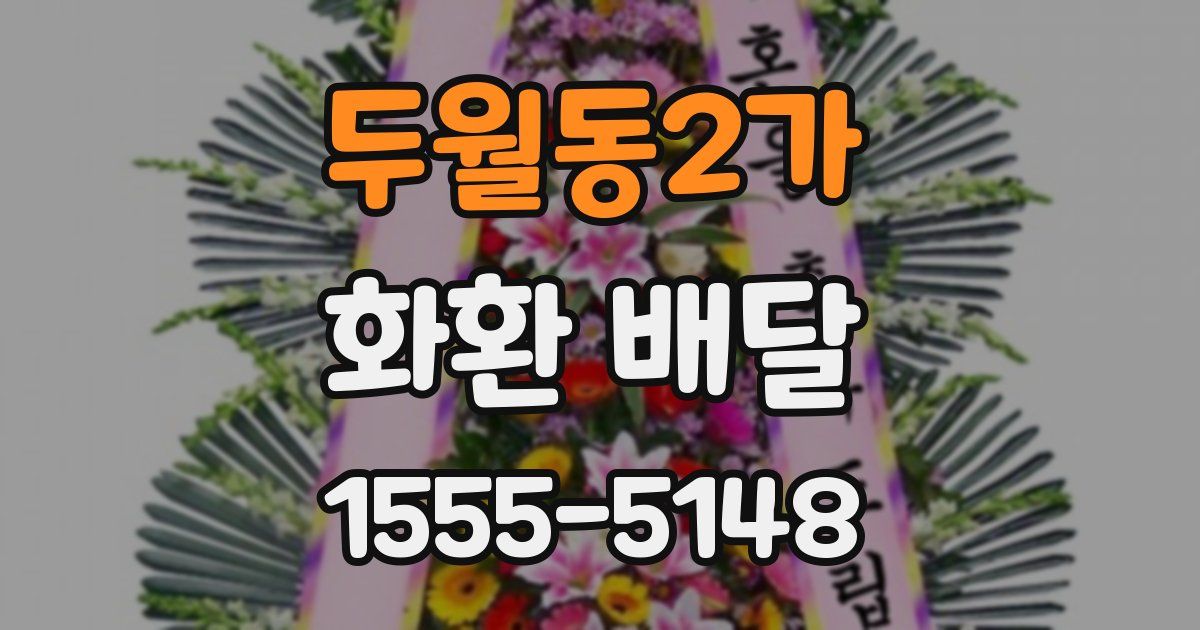 두월동2가 화환 배달