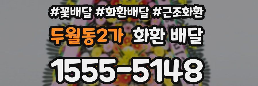 두월동2가 화환 배달