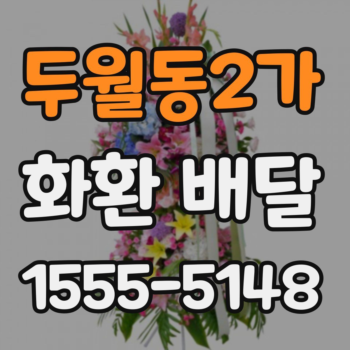 두월동2가 화환 배달
