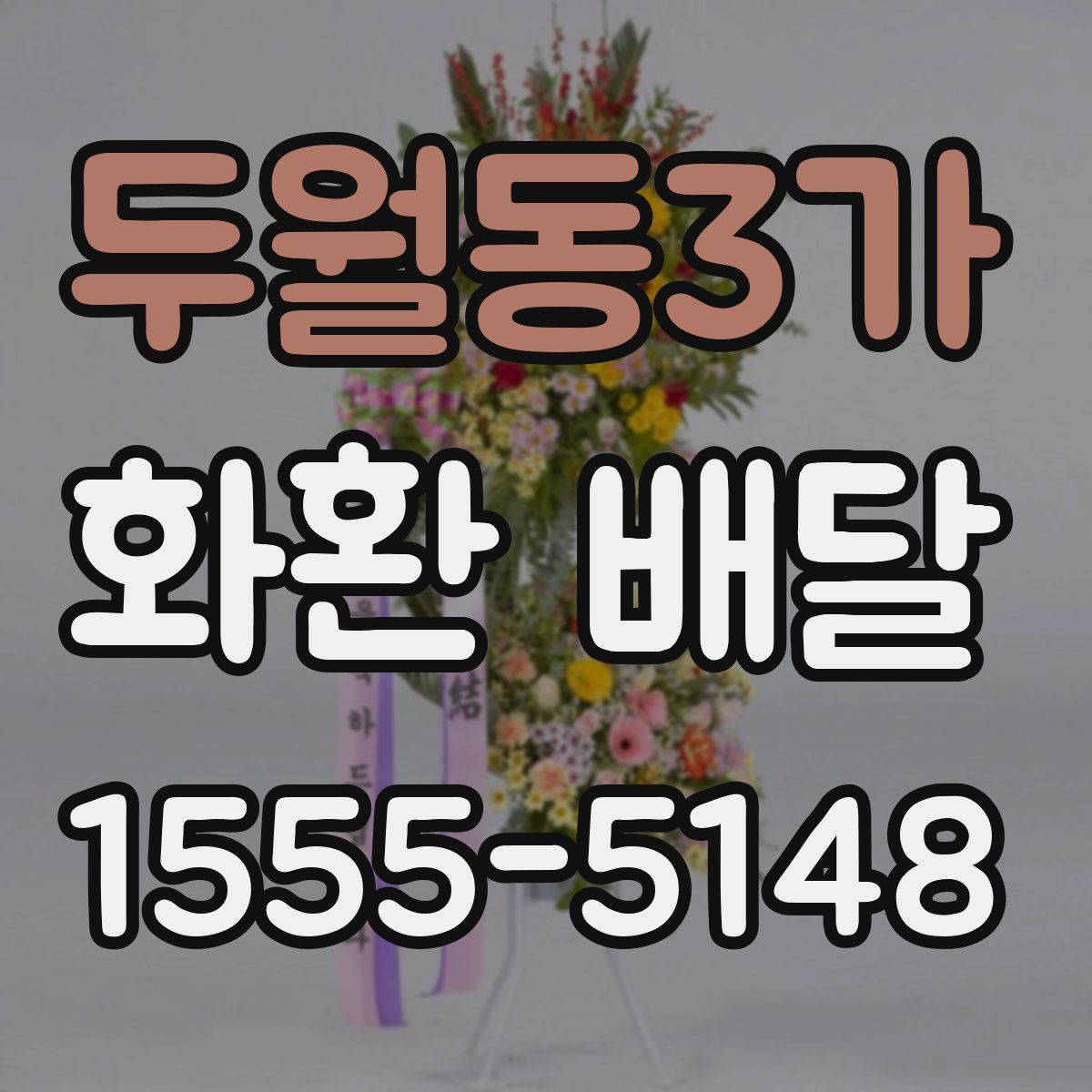 두월동3가 화환 배달
