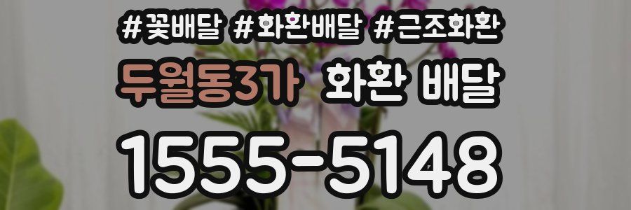 두월동3가 화환 배달