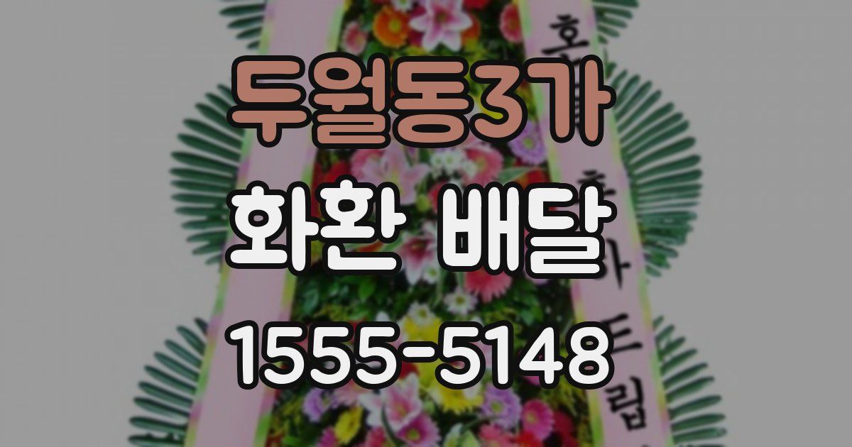 두월동3가 화환 배달