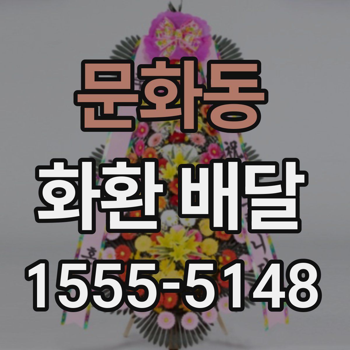 문화동 화환 배달