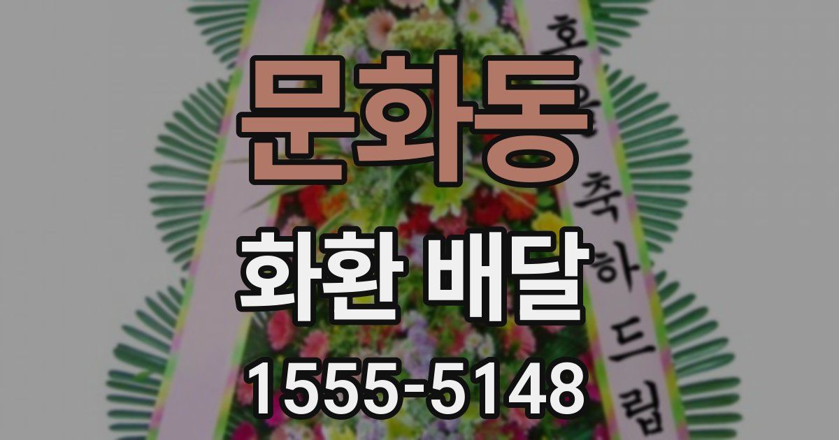 문화동 화환 배달
