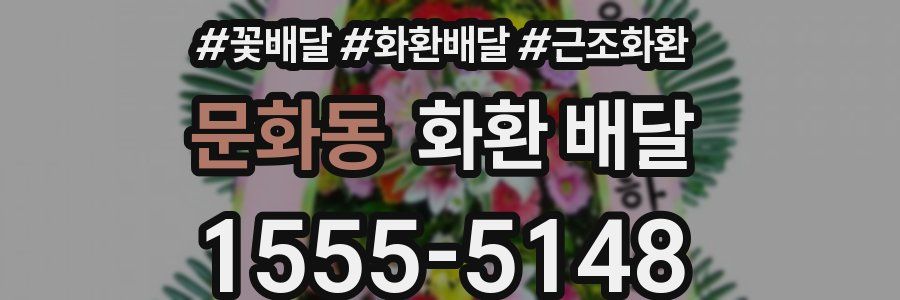 문화동 화환 배달
