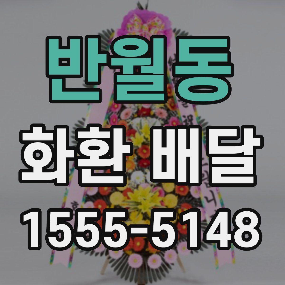 반월동 화환 배달