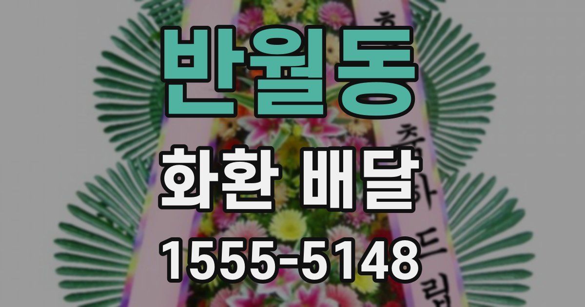반월동 화환 배달