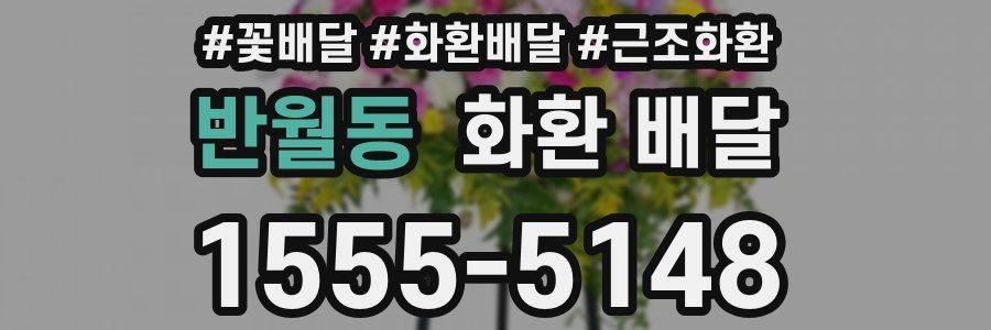 반월동 화환 배달