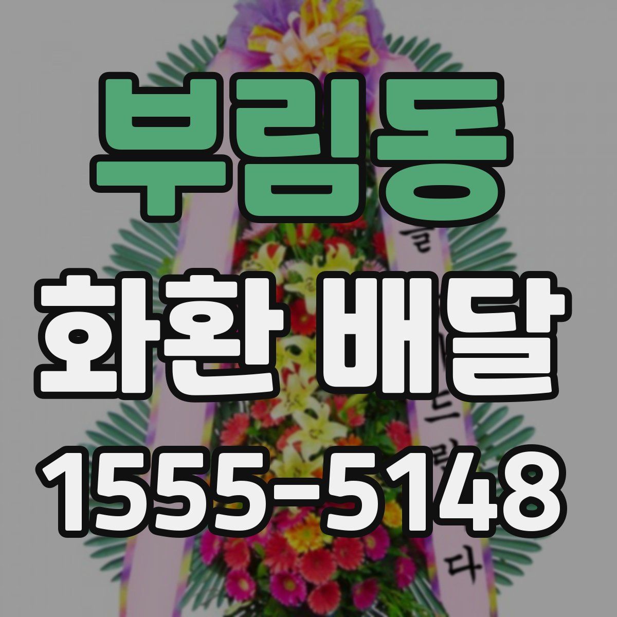 부림동 화환 배달