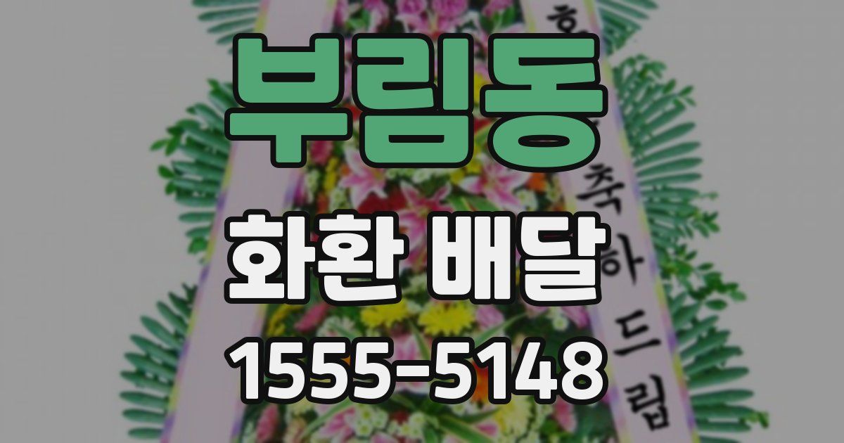 부림동 화환 배달
