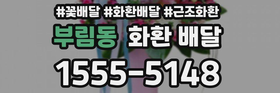 부림동 화환 배달