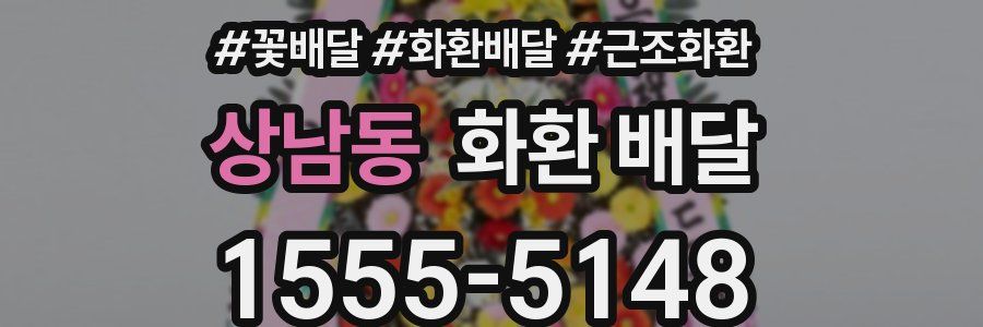 상남동 화환 배달