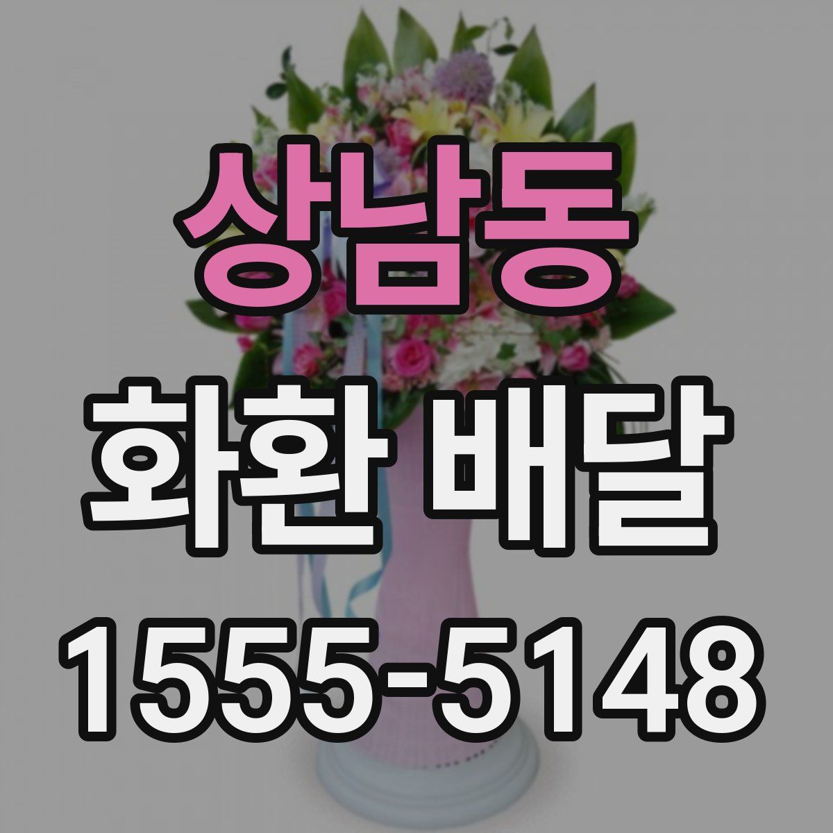 상남동 화환 배달