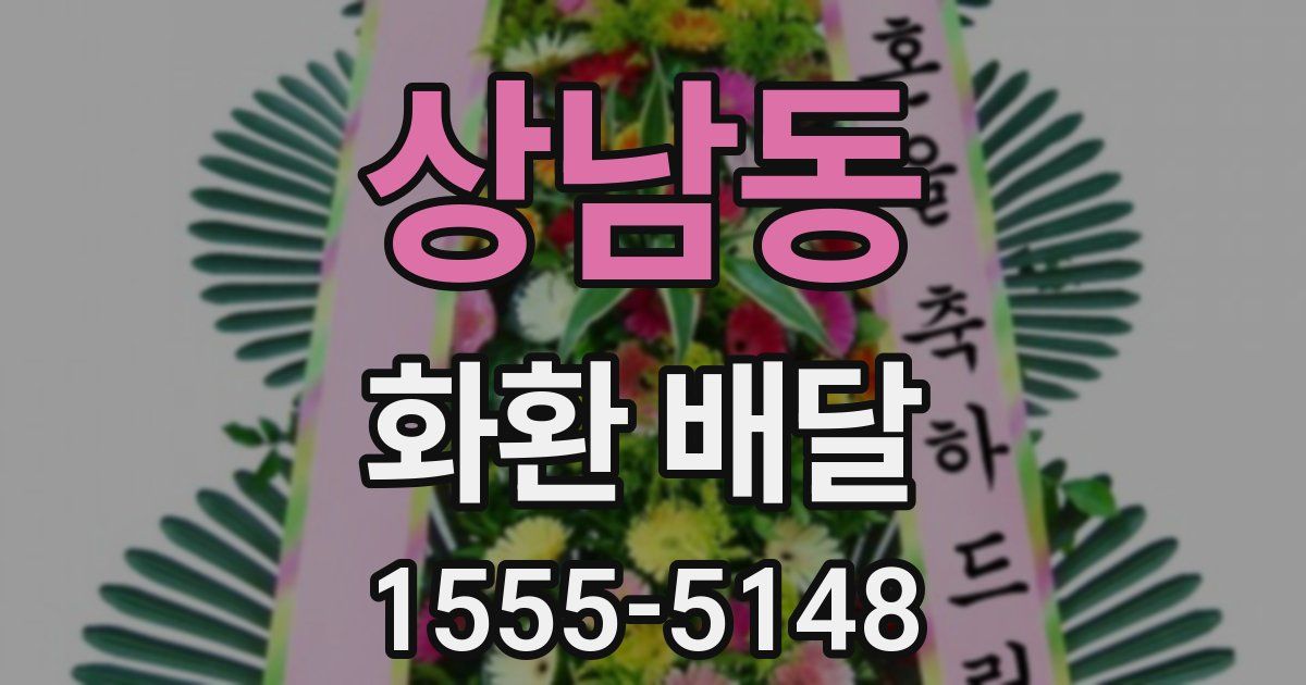 상남동 화환 배달