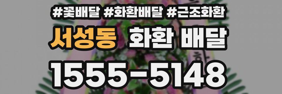 서성동 화환 배달