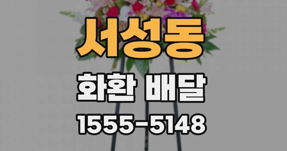 서성동 화환 배달