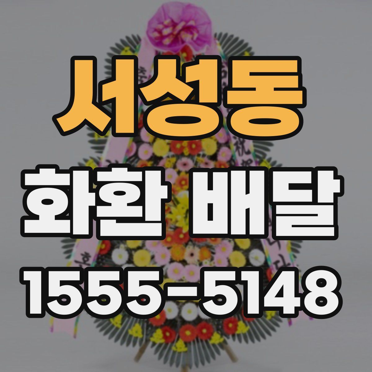 서성동 화환 배달
