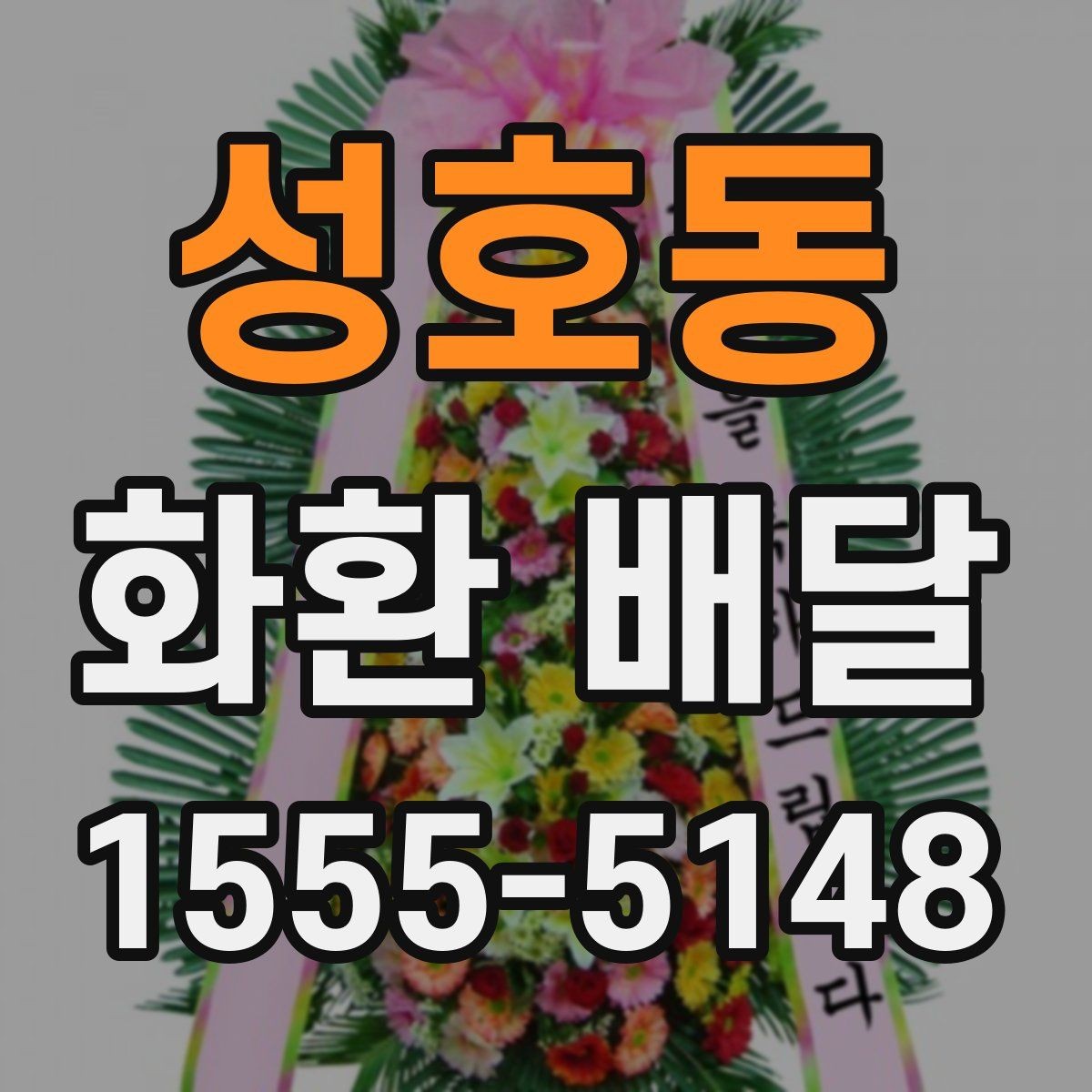 성호동 화환 배달 행사 규모에 맞춘 선택 기준