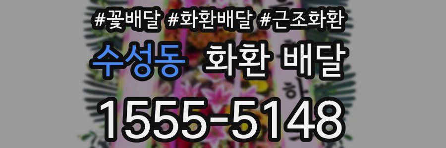 수성동 화환 배달