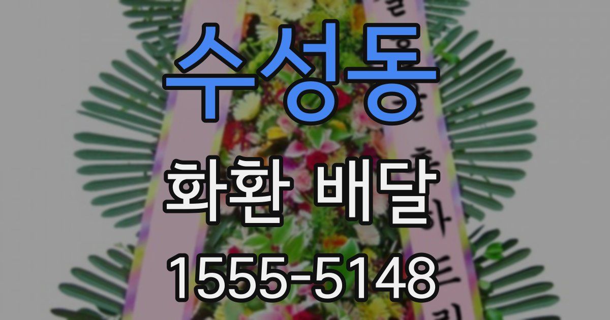 수성동 화환 배달