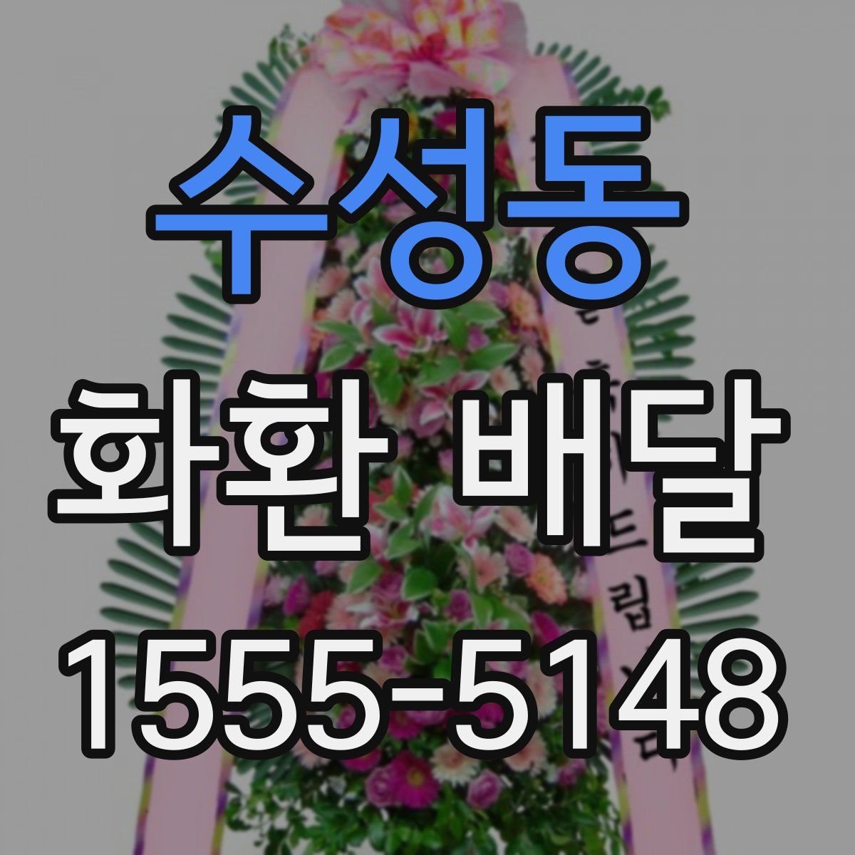 수성동 화환 배달