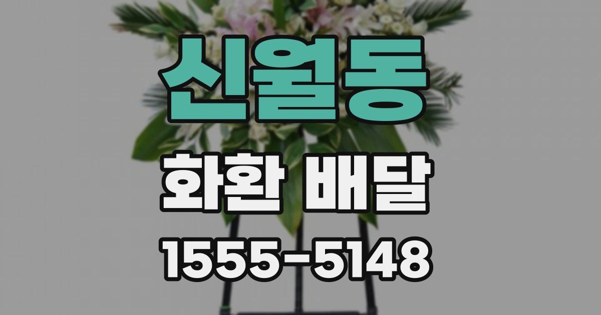 신월동 화환 배달