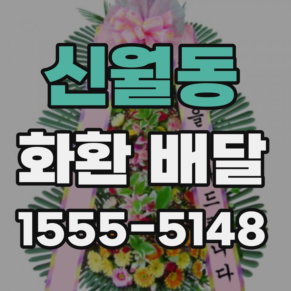 신월동 화환 배달