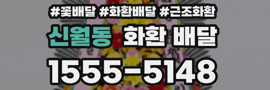 신월동 화환 배달