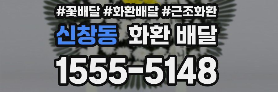 신창동 화환 배달