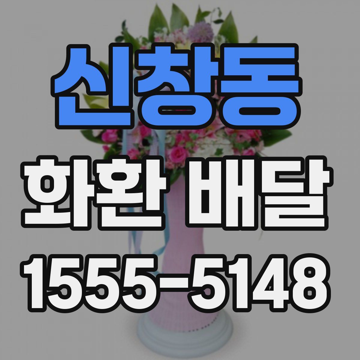 신창동 화환 배달