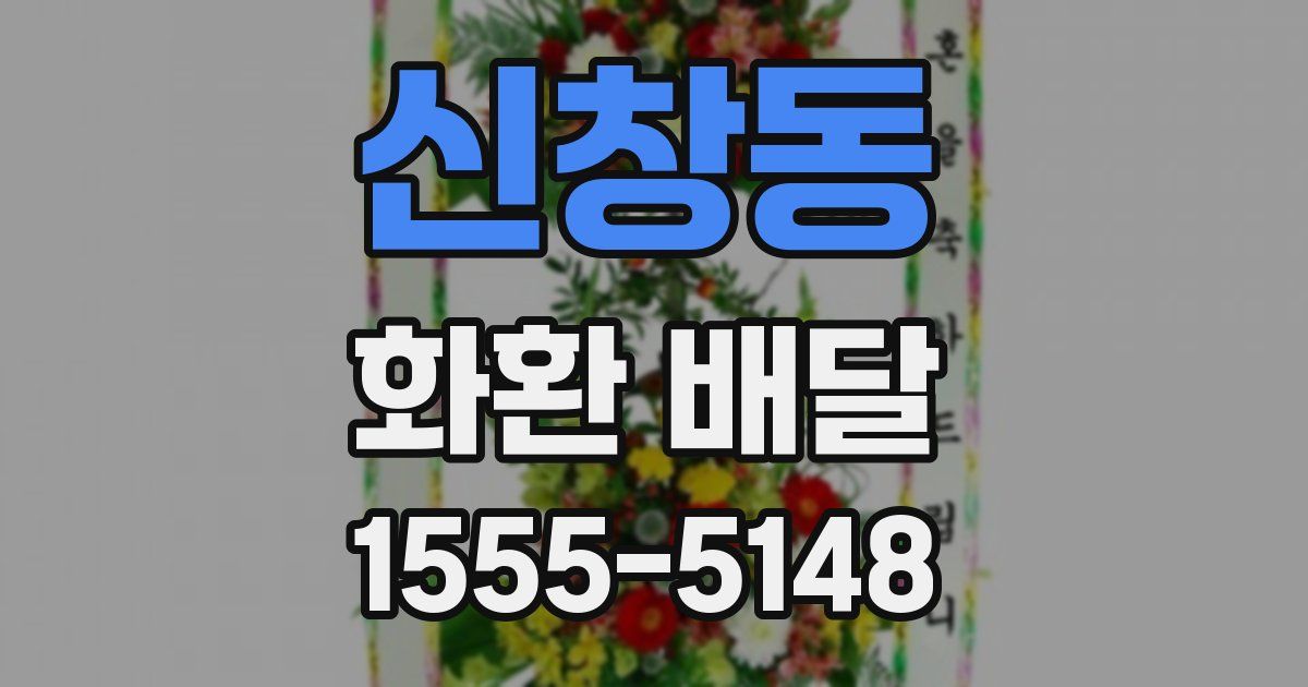 신창동 화환 배달