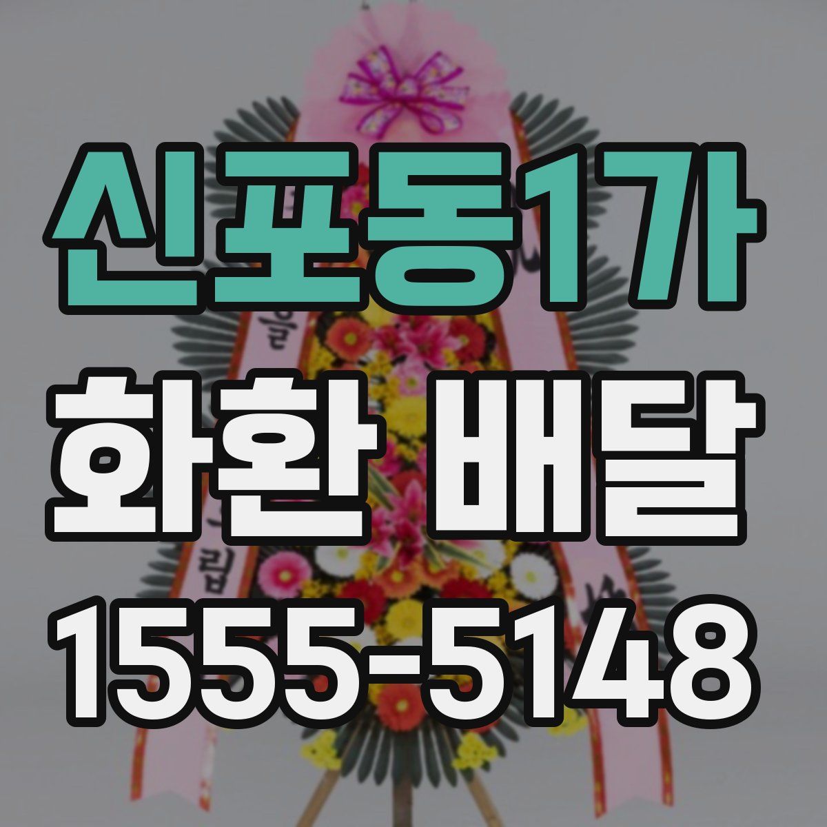 신포동1가 화환 배달