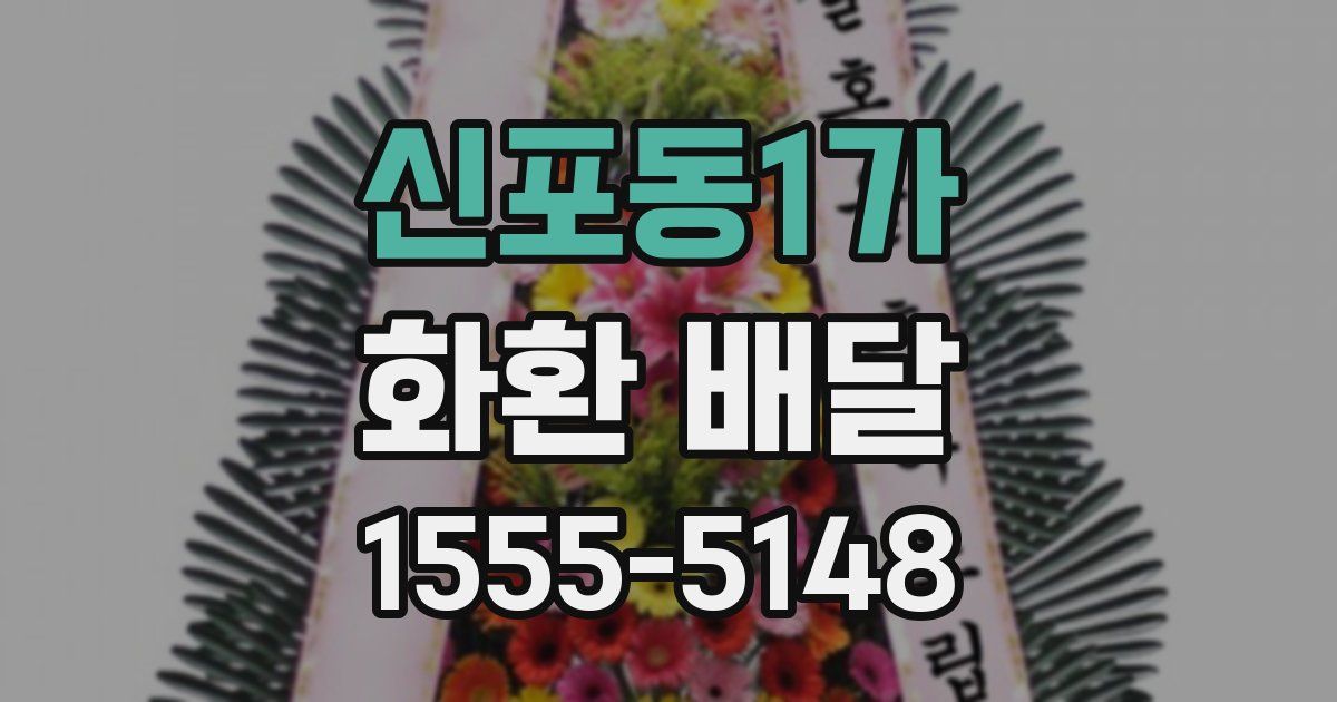 신포동1가 화환 배달