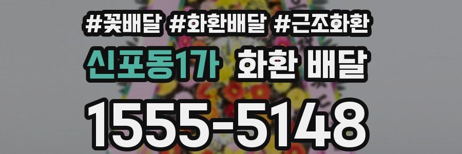 신포동1가 화환 배달