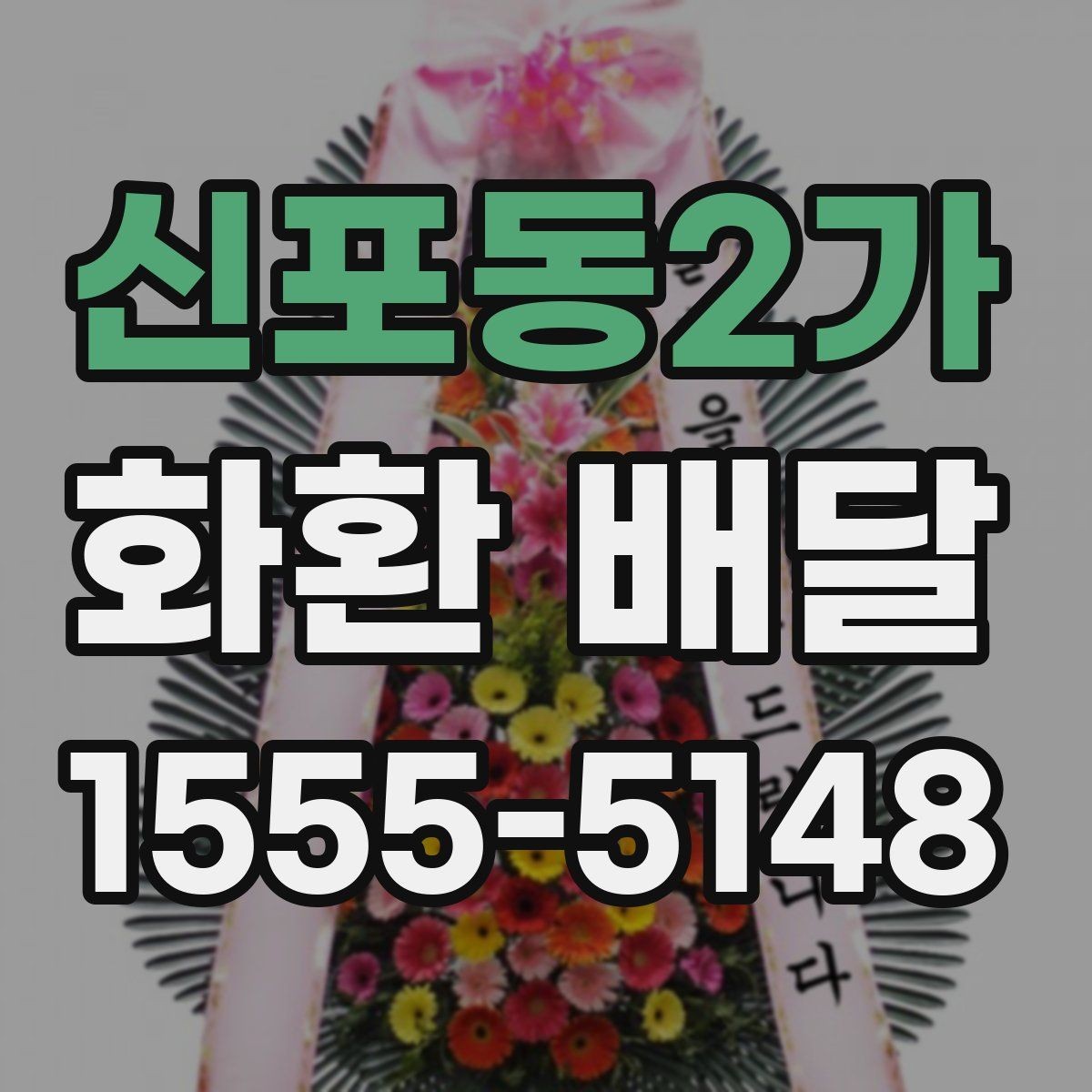 신포동2가 화환 배달 시간을 안정적으로 맞추는 요령