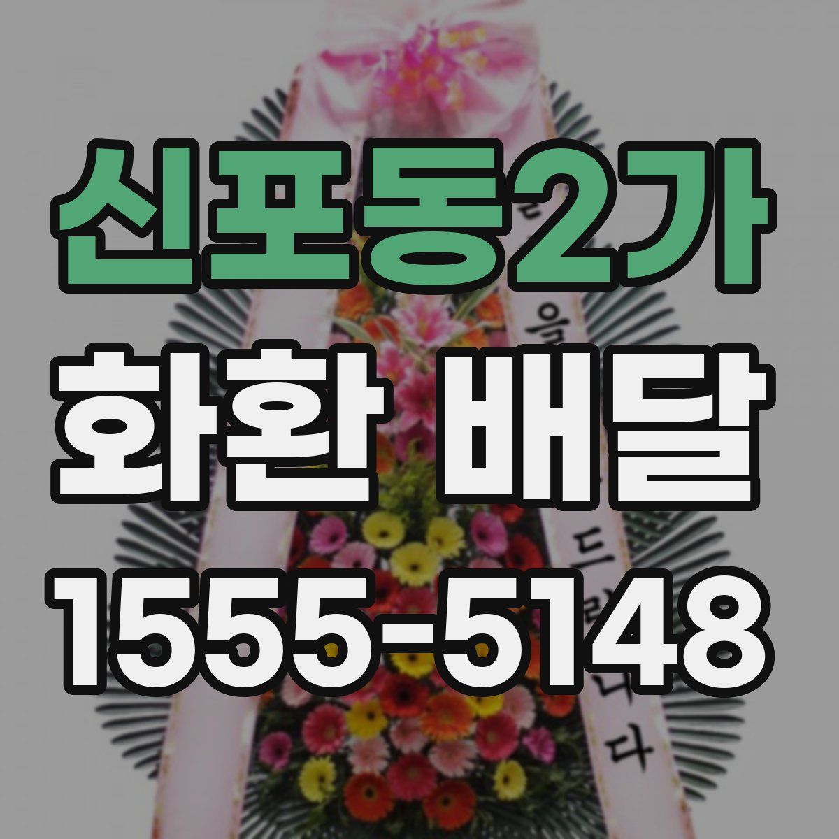 신포동2가 화환 배달