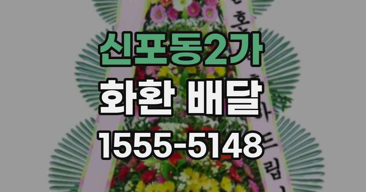 신포동2가 화환 배달