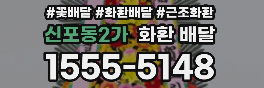 신포동2가 화환 배달